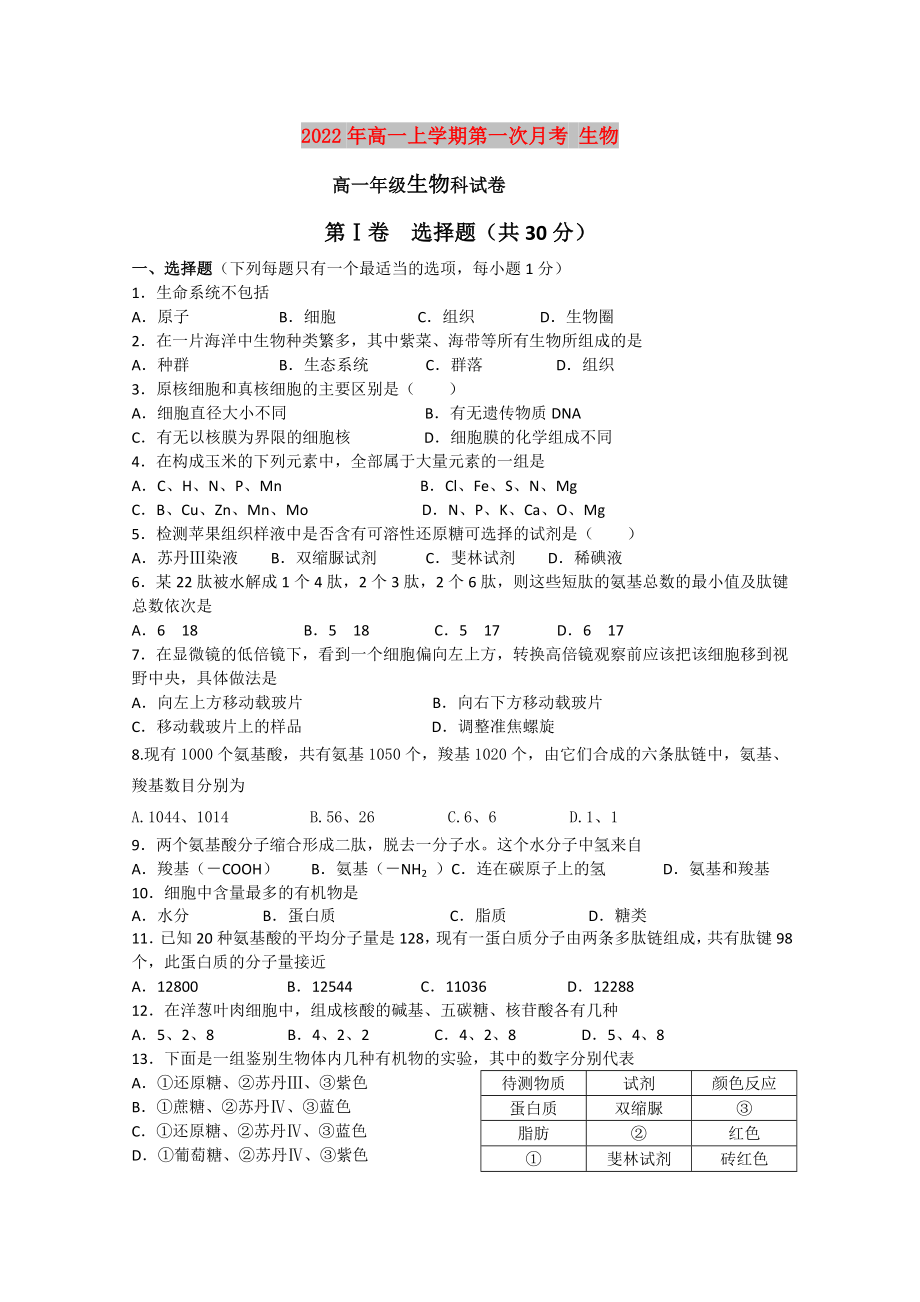 2022年高一上學(xué)期第一次月考 生物_第1頁(yè)