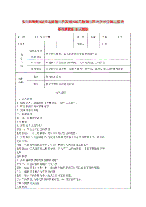 七年級(jí)道德與法治上冊(cè) 第一單元 成長的節(jié)拍 第一課 中學(xué)時(shí)代 第二框 少年有夢(mèng)教案 新人教版