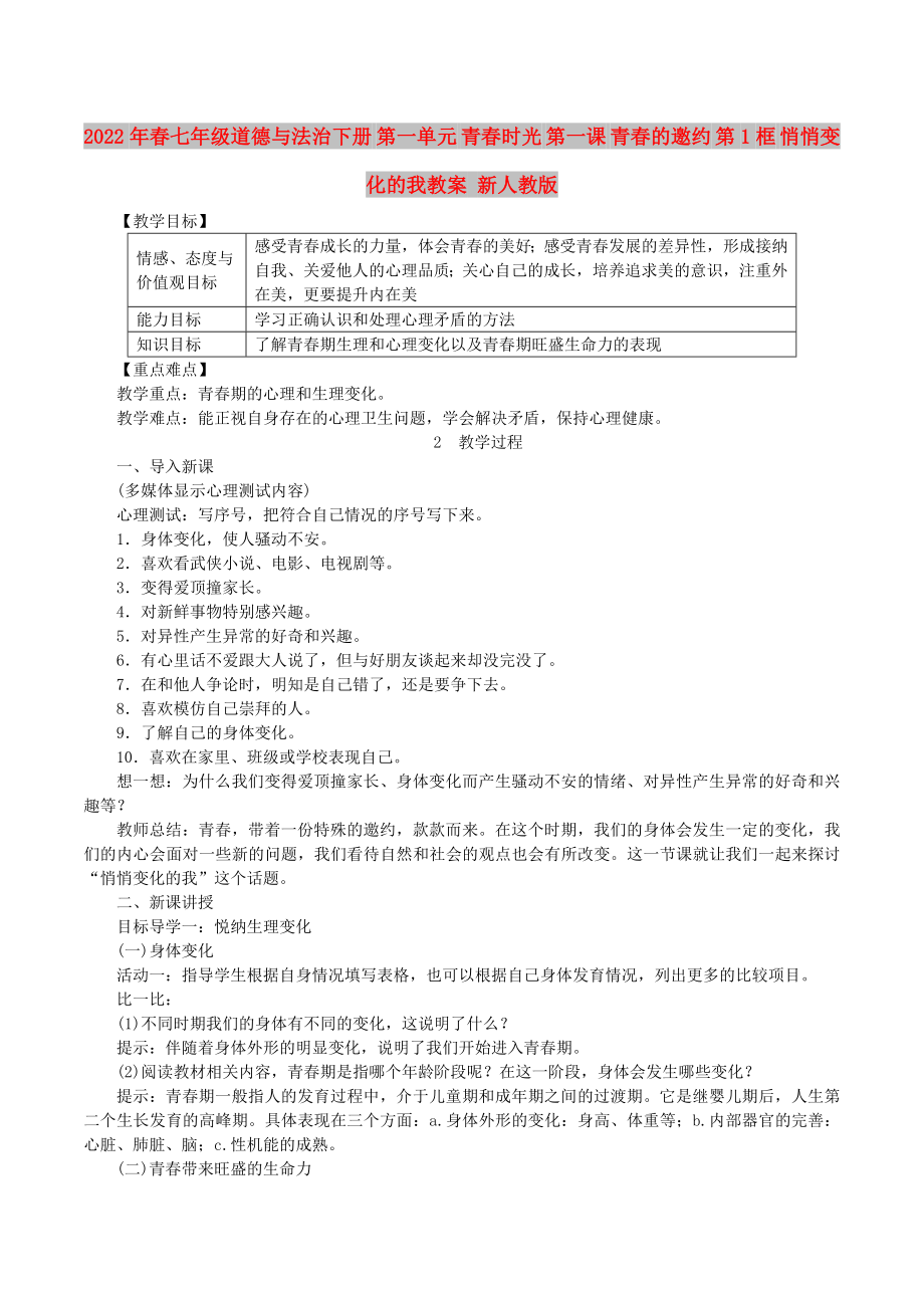 2022年春七年級道德與法治下冊 第一單元 青春時光 第一課 青春的邀約 第1框 悄悄變化的我教案 新人教版_第1頁