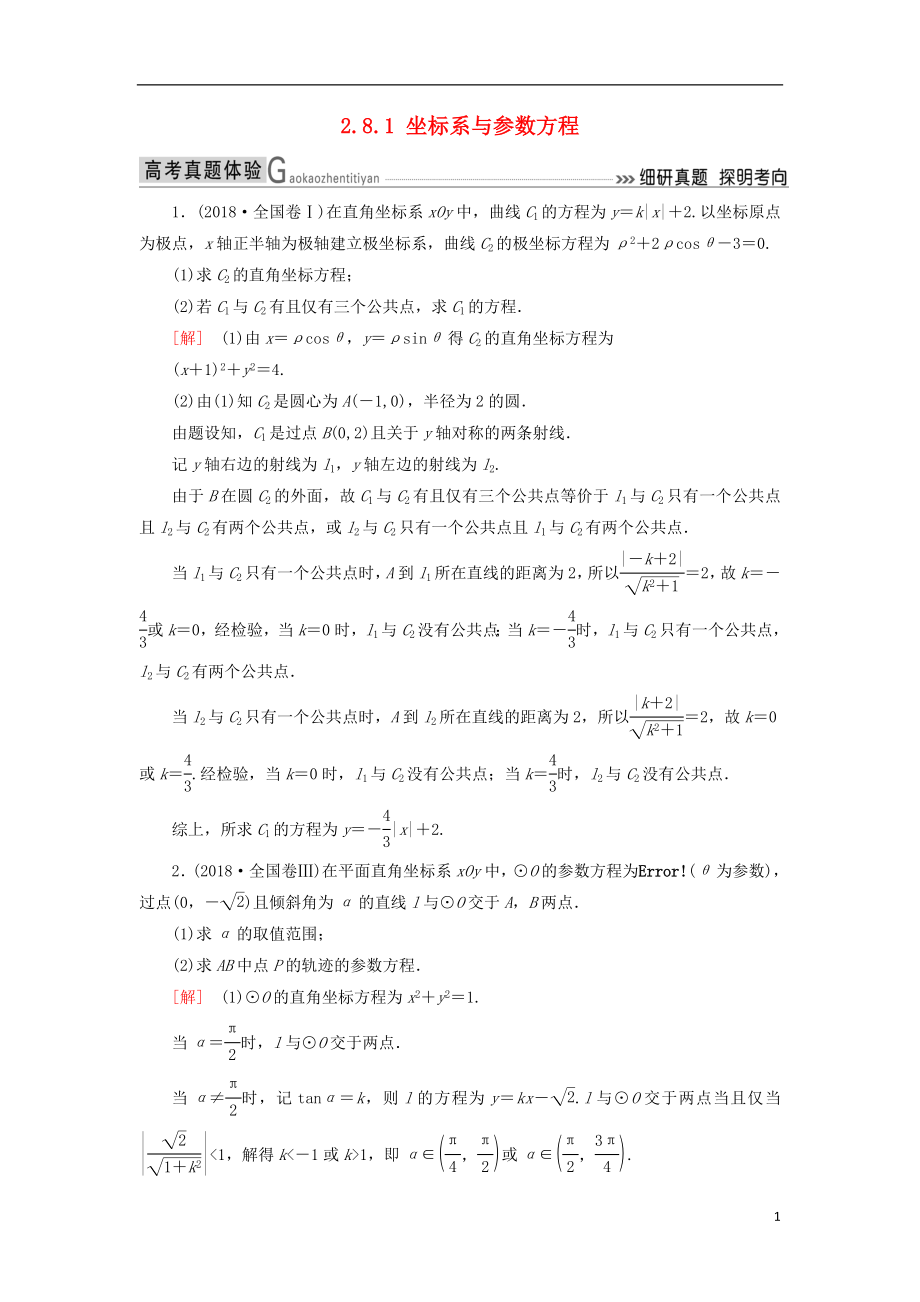 2019高考數學二輪復習 專題八 選考4系列選講 2.8.1 坐標系與參數方程學案 理_第1頁