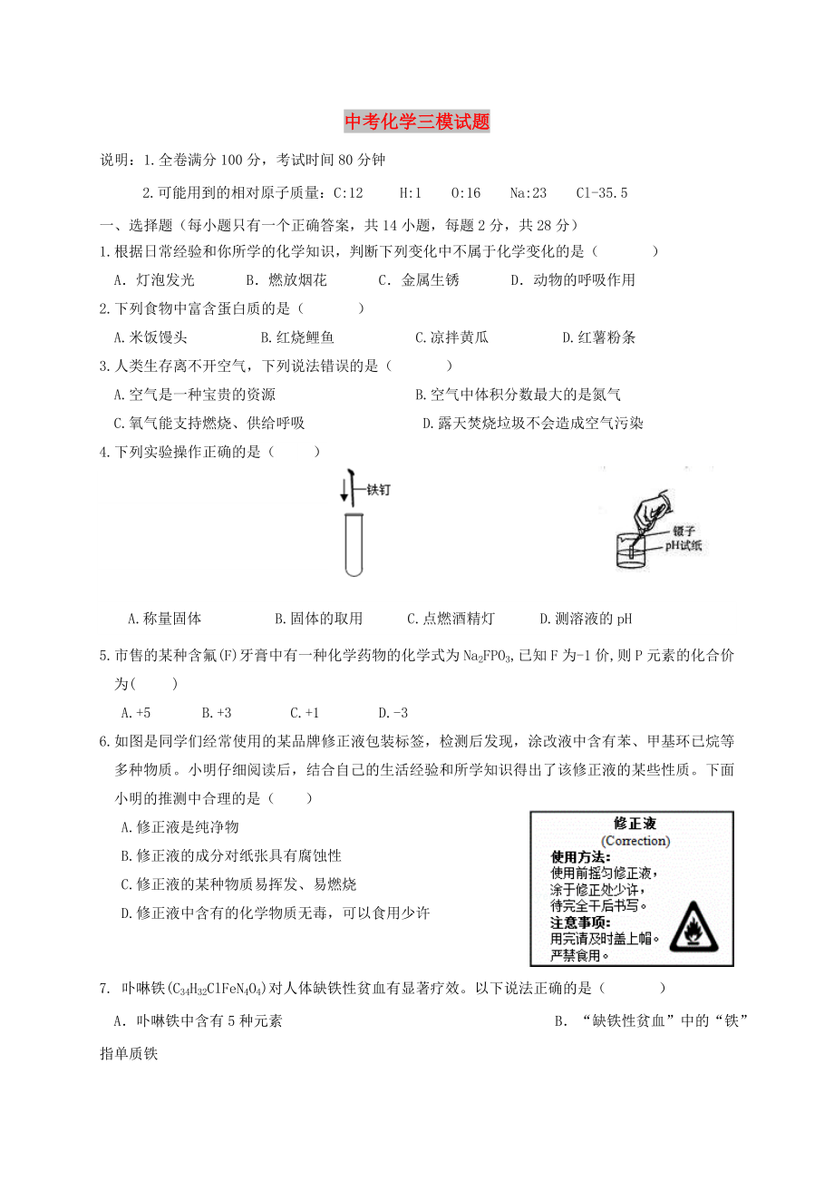 中考化学三模试题_第1页