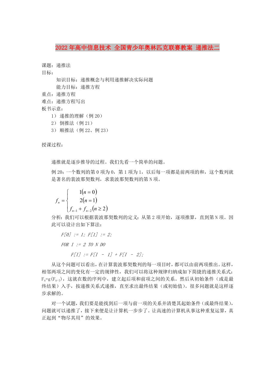 2022年高中信息技術(shù) 全國(guó)青少年奧林匹克聯(lián)賽教案 遞推法二_第1頁(yè)