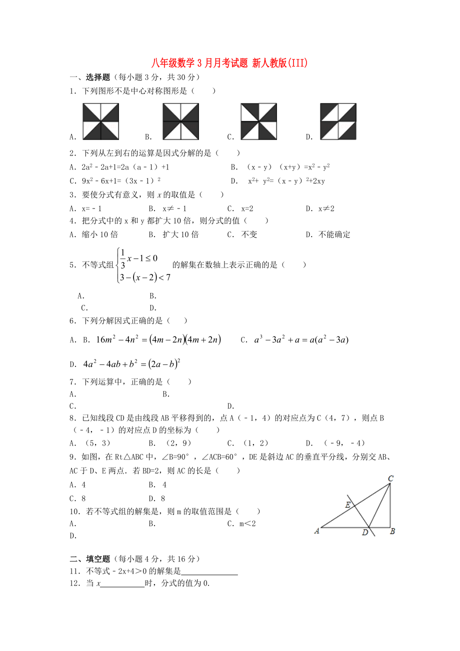 八年級數(shù)學(xué)3月月考試題 新人教版(III)_第1頁