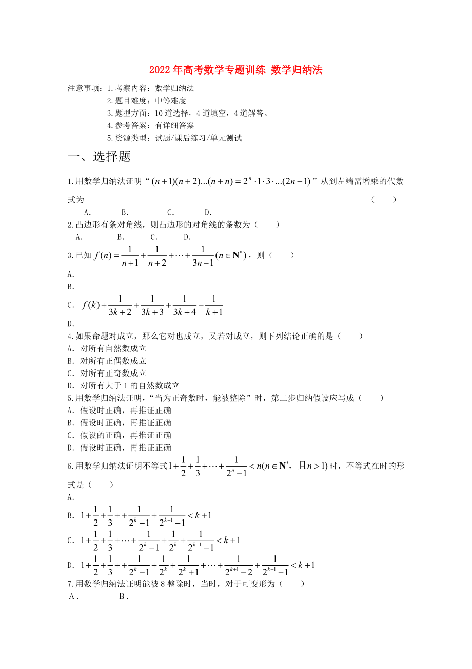 2022年高考數(shù)學(xué)專(zhuān)題訓(xùn)練 數(shù)學(xué)歸納法_第1頁(yè)