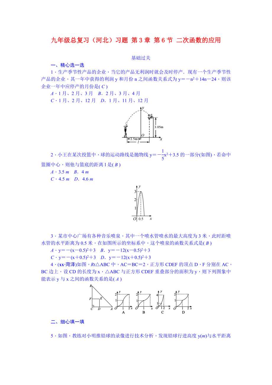 九年級(jí)總復(fù)習(xí)（河北）習(xí)題 第3章 第6節(jié) 二次函數(shù)的應(yīng)用_第1頁