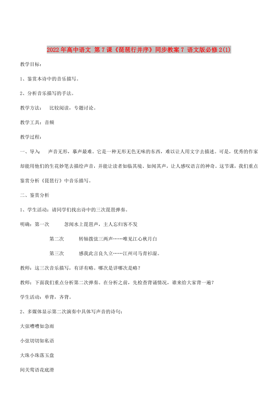 2022年高中語文 第7課《琵琶行并序》同步教案7 語文版必修2(1)_第1頁