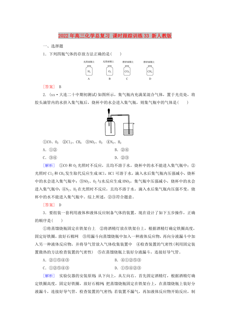 2022年高三化學(xué)總復(fù)習(xí) 課時(shí)跟蹤訓(xùn)練33 新人教版_第1頁