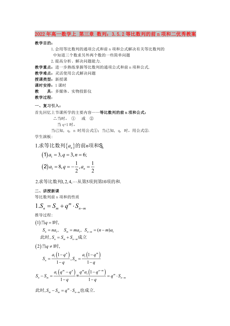 2022年高一數(shù)學(xué)上 第三章 數(shù)列：3.5.2等比數(shù)列的前n項(xiàng)和二優(yōu)秀教案_第1頁(yè)