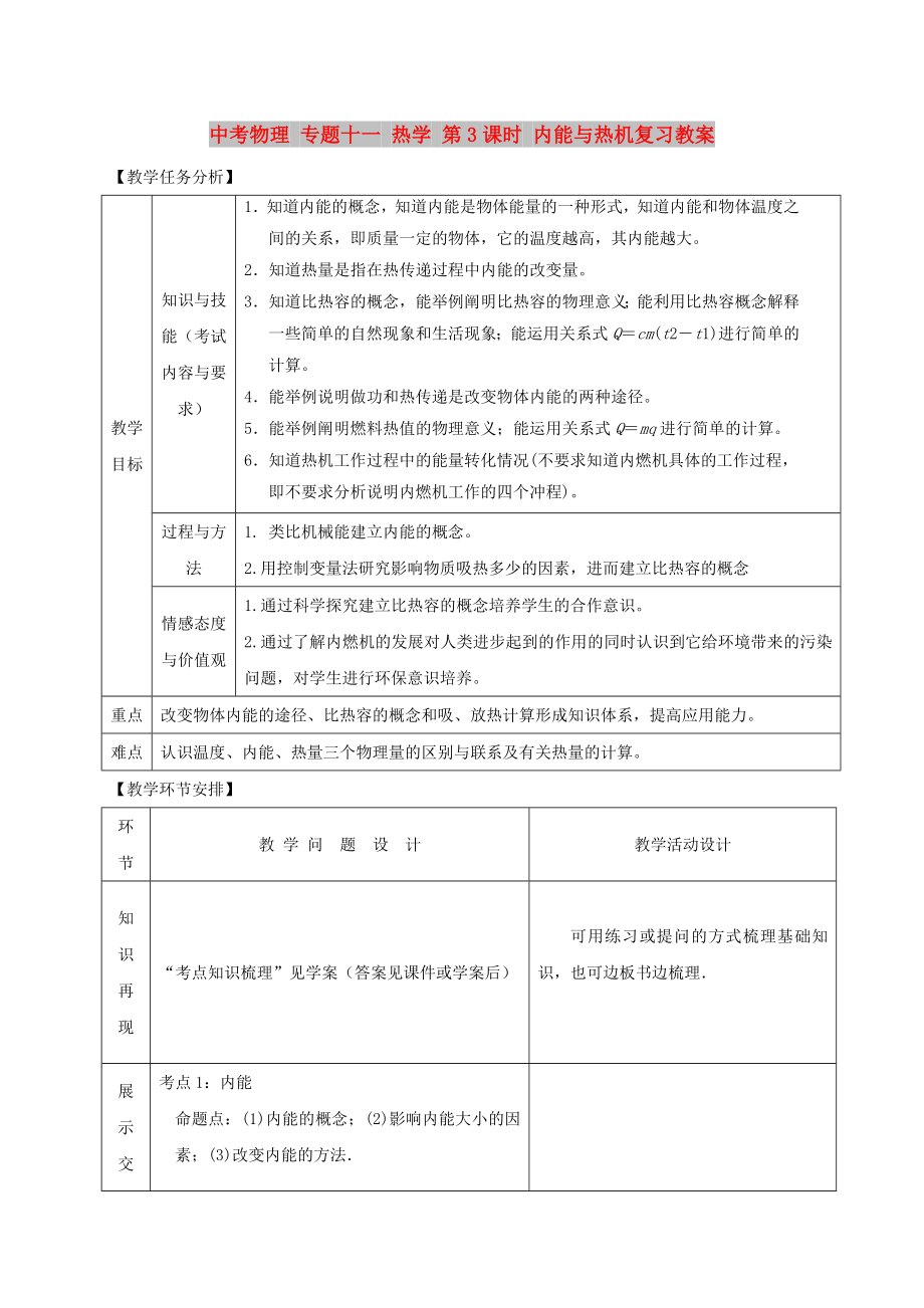 中考物理 專題十一 熱學(xué) 第3課時 內(nèi)能與熱機復(fù)習(xí)教案_第1頁