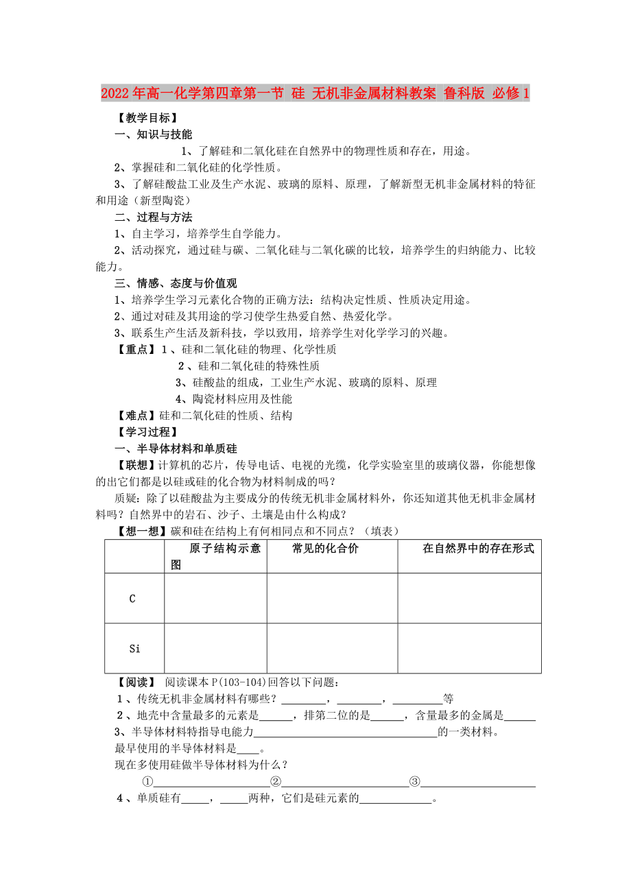 2022年高一化學(xué)第四章第一節(jié) 硅 無機(jī)非金屬材料教案 魯科版 必修1_第1頁