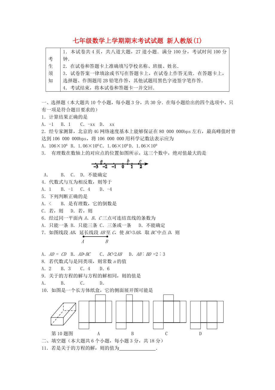 七年級(jí)數(shù)學(xué)上學(xué)期期末考試試題 新人教版(I)_第1頁(yè)