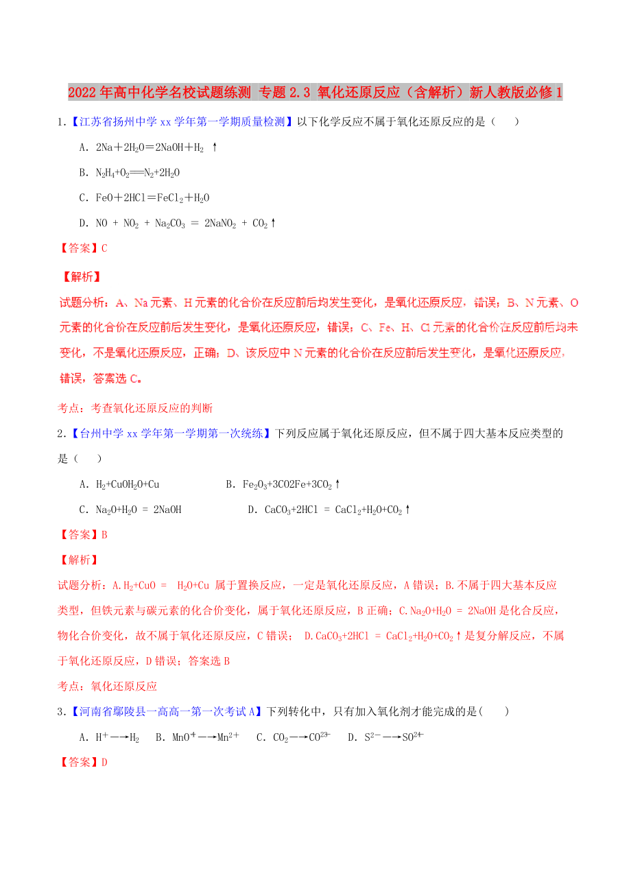 2022年高中化學(xué)名校試題練測(cè) 專題2.3 氧化還原反應(yīng)（含解析）新人教版必修1_第1頁