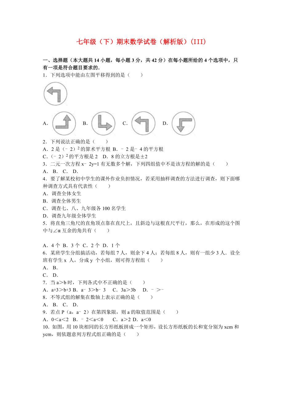 七年级（下）期末数学试卷（解析版）(III)_第1页