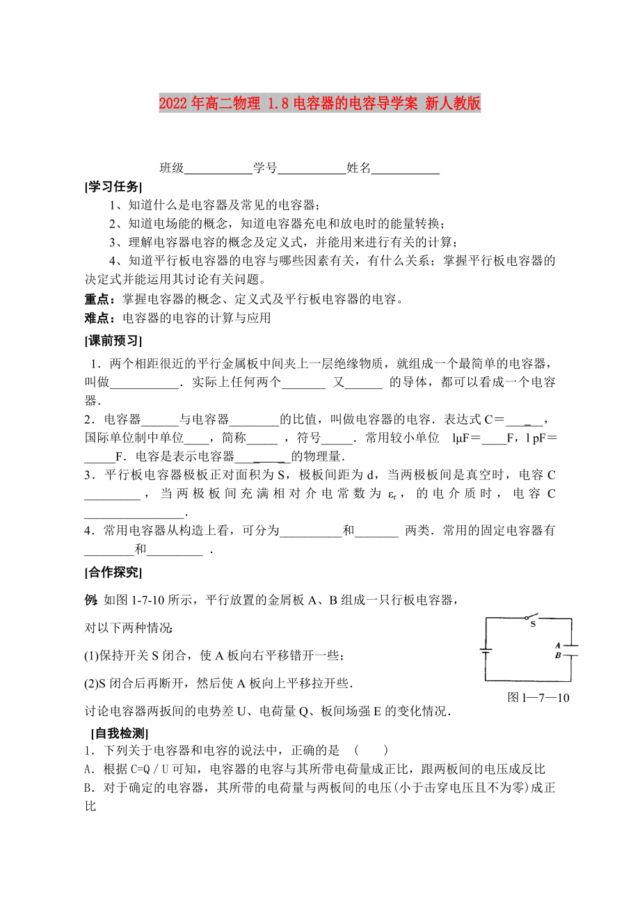 2022年高二物理 1.8電容器的電容導(dǎo)學(xué)案 新人教版_第1頁