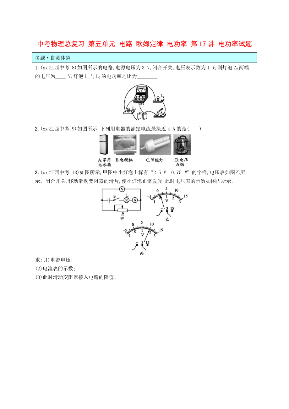 中考物理总复习 第五单元 电路 欧姆定律 电功率 第17讲 电功率试题_第1页