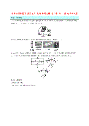 中考物理總復(fù)習(xí) 第五單元 電路 歐姆定律 電功率 第17講 電功率試題