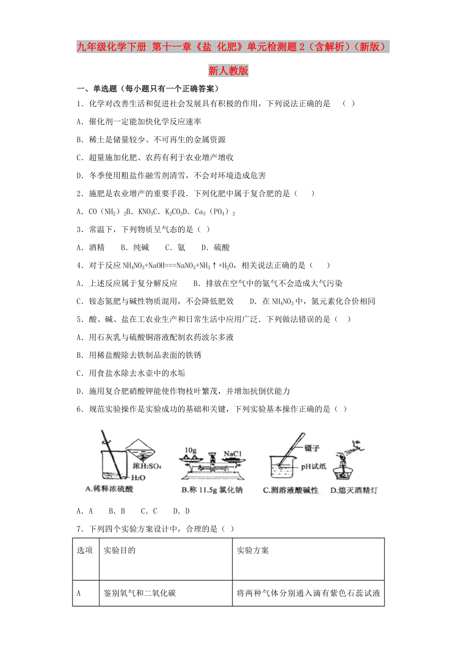 九年級(jí)化學(xué)下冊(cè) 第十一章《鹽 化肥》單元檢測(cè)題2（含解析）（新版）新人教版_第1頁(yè)