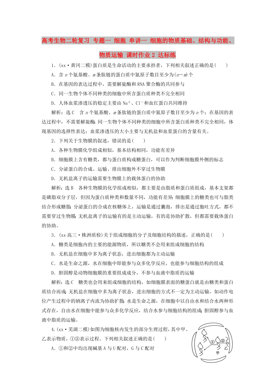 高考生物二輪復習 專題一 細胞 串講一 細胞的物質(zhì)基礎、結構與功能、物質(zhì)運輸 課時作業(yè)2 達標練_第1頁