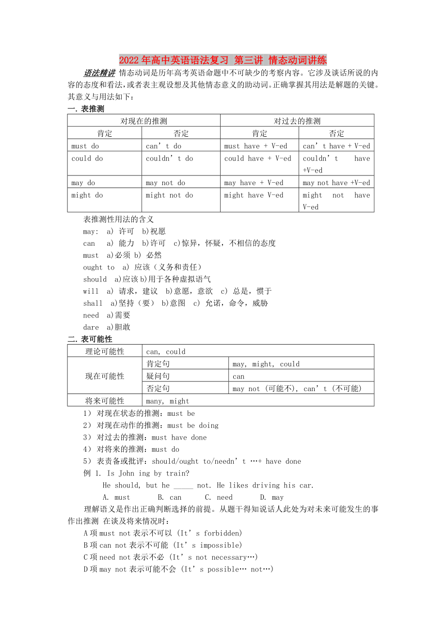 2022年高中英語語法復(fù)習(xí) 第三講 情態(tài)動(dòng)詞講練_第1頁