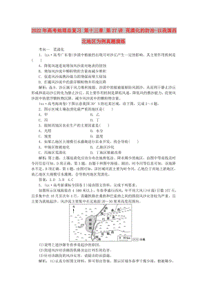 2022年高考地理總復(fù)習(xí) 第十三章 第27講 荒漠化的防治-以我國(guó)西北地區(qū)為例真題演練
