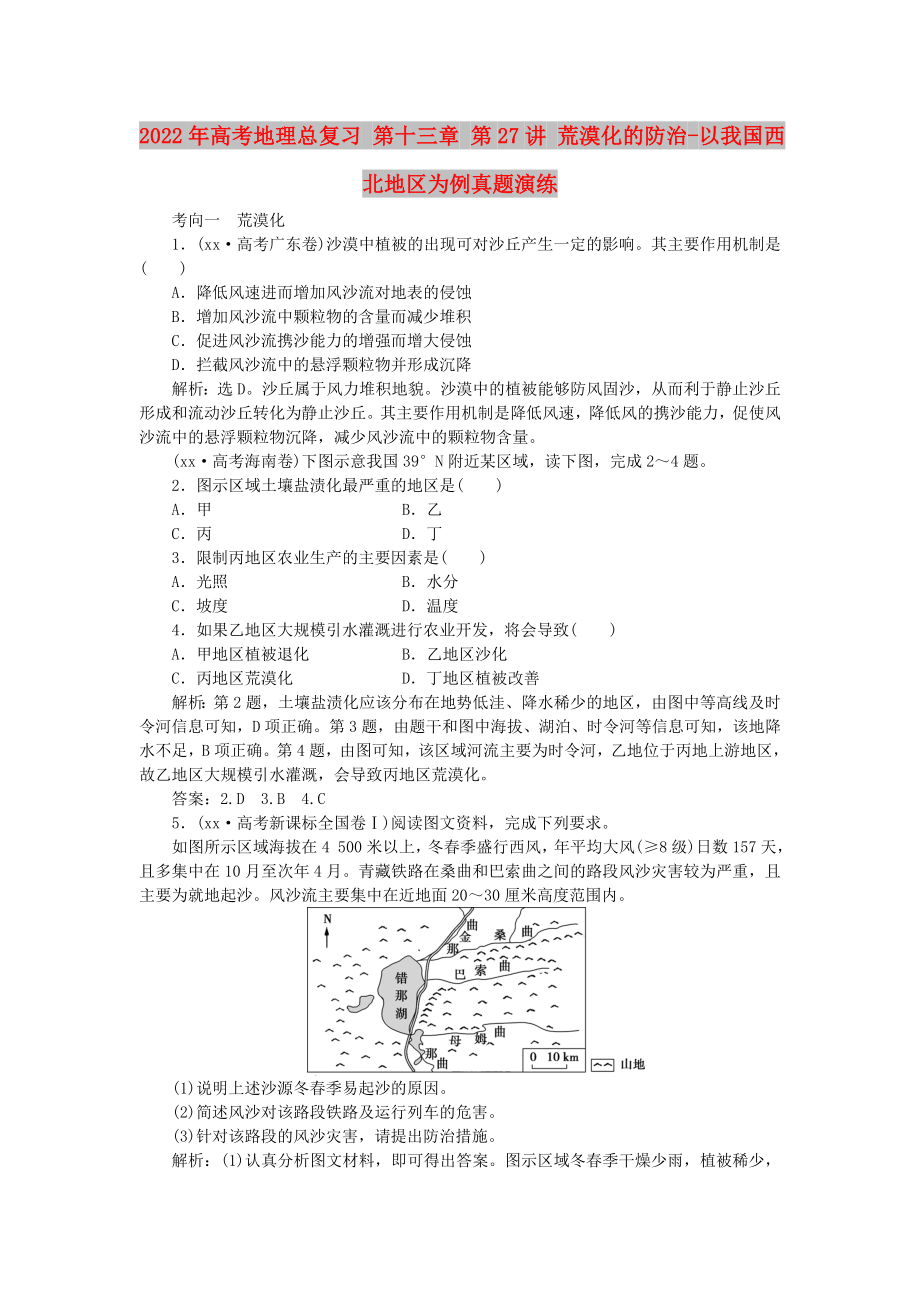 2022年高考地理總復(fù)習(xí) 第十三章 第27講 荒漠化的防治-以我國(guó)西北地區(qū)為例真題演練_第1頁