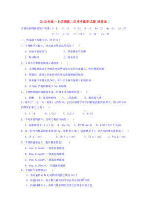 2022年高一上學期第二次月考化學試題 缺答案