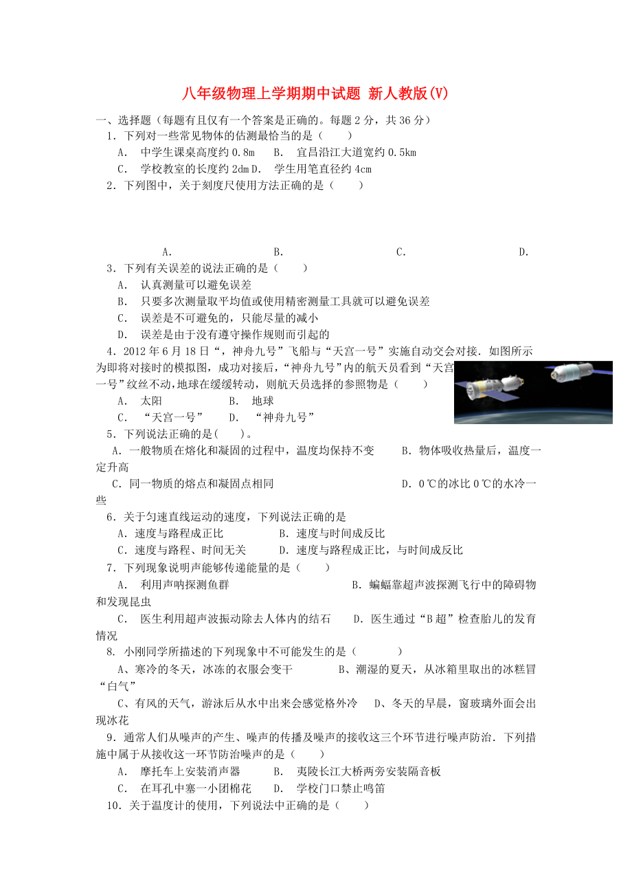 八年級(jí)物理上學(xué)期期中試題 新人教版(V)_第1頁(yè)