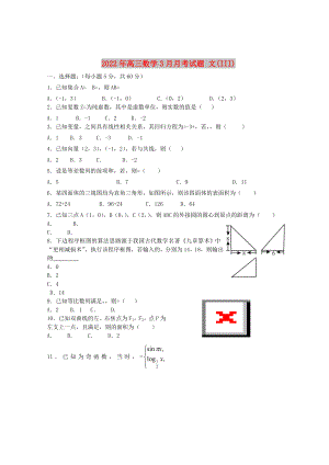 2022年高三數(shù)學(xué)3月月考試題 文(III)