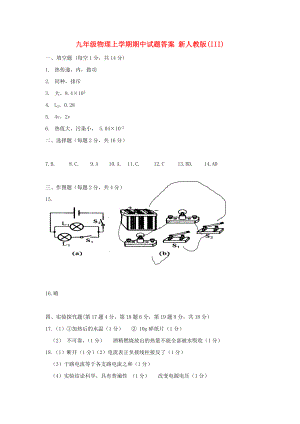 九年級物理上學(xué)期期中試題答案 新人教版(III)