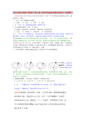 2022年高三地理一輪復(fù)習(xí) 第1練 宇宙中的地球點(diǎn)題對(duì)點(diǎn)練習(xí)（含解析）