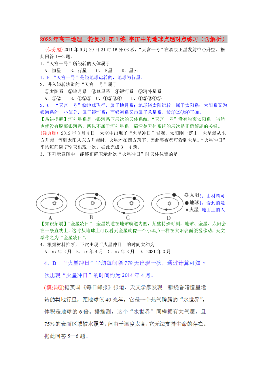 2022年高三地理一輪復(fù)習(xí) 第1練 宇宙中的地球點(diǎn)題對(duì)點(diǎn)練習(xí)（含解析）_第1頁