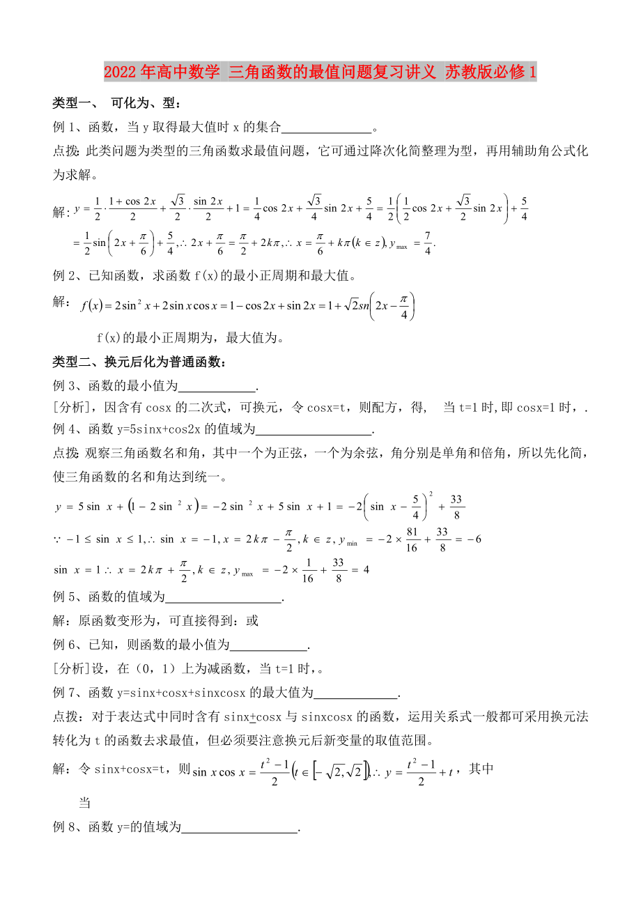2022年高中数学 三角函数的最值问题复习讲义 苏教版必修1_第1页