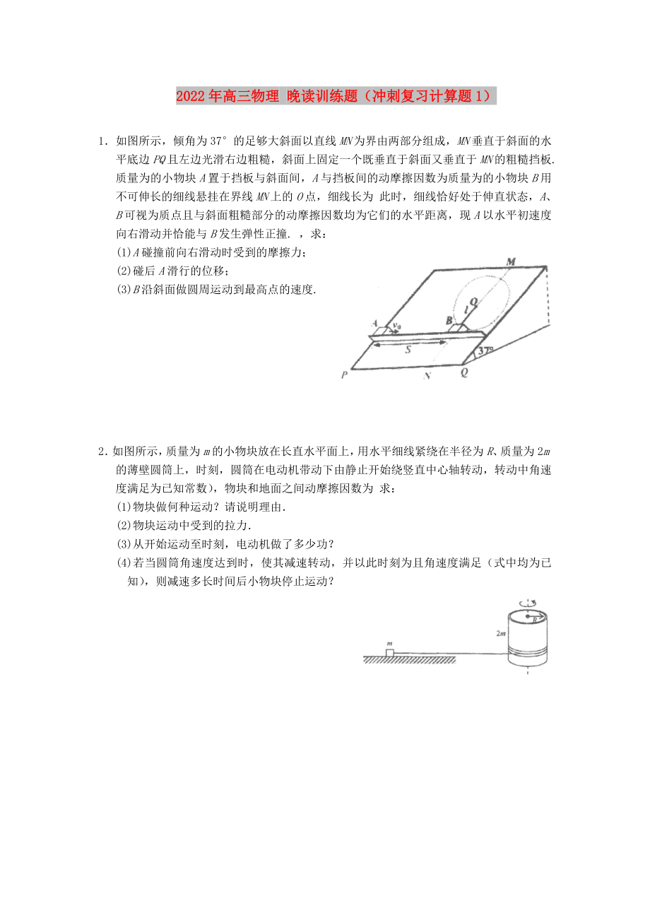 2022年高三物理 晚讀訓(xùn)練題（沖刺復(fù)習(xí)計算題1）_第1頁