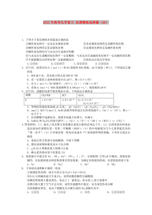 2022年高考化學復(fù)習 拓展精練選擇題（49）