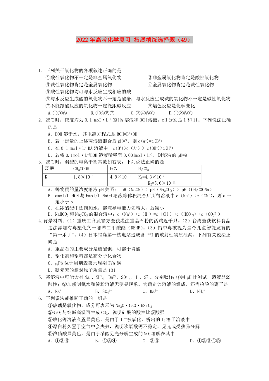 2022年高考化學(xué)復(fù)習(xí) 拓展精練選擇題（49）_第1頁