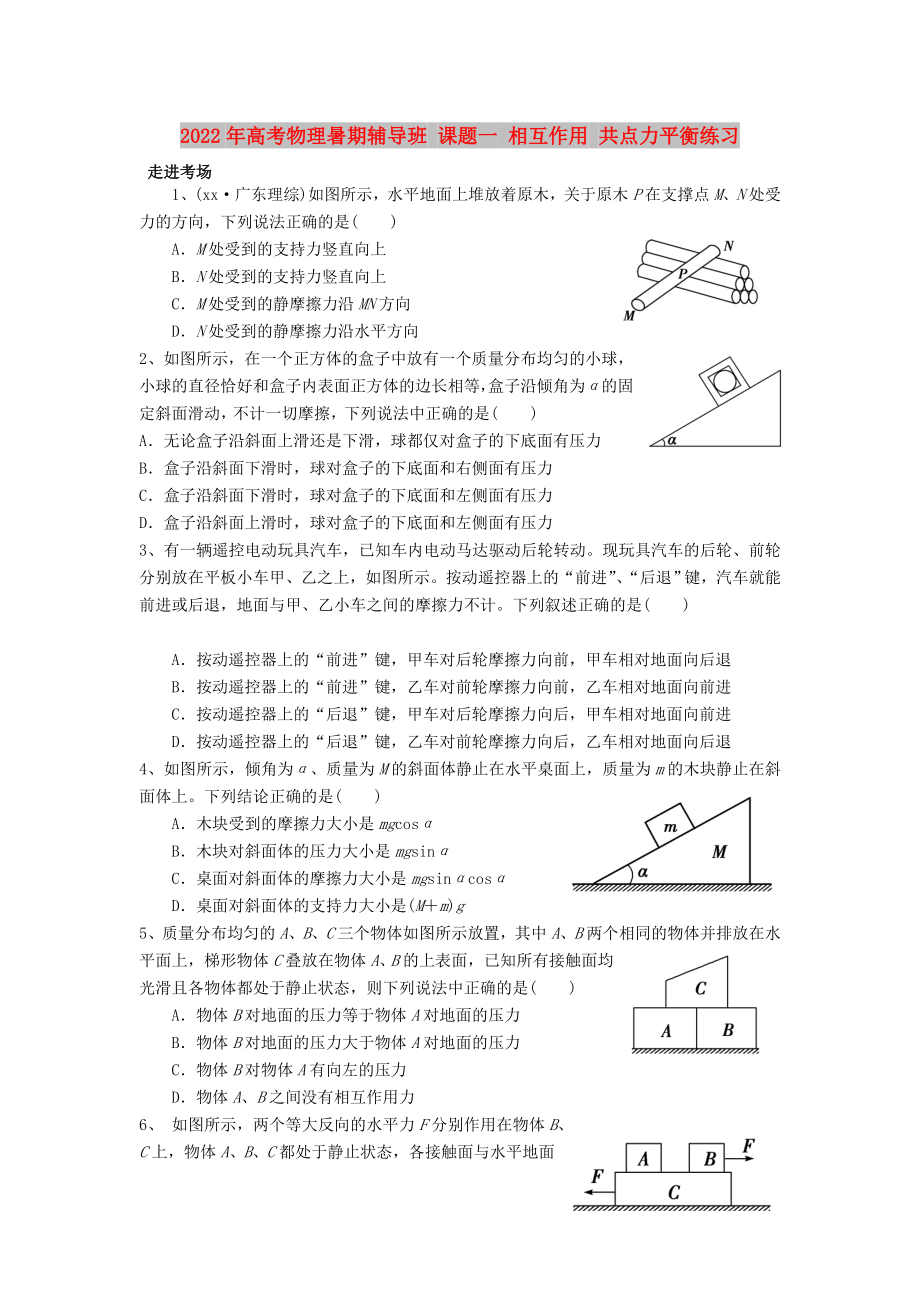 2022年高考物理暑期輔導(dǎo)班 課題一 相互作用 共點(diǎn)力平衡練習(xí)_第1頁(yè)