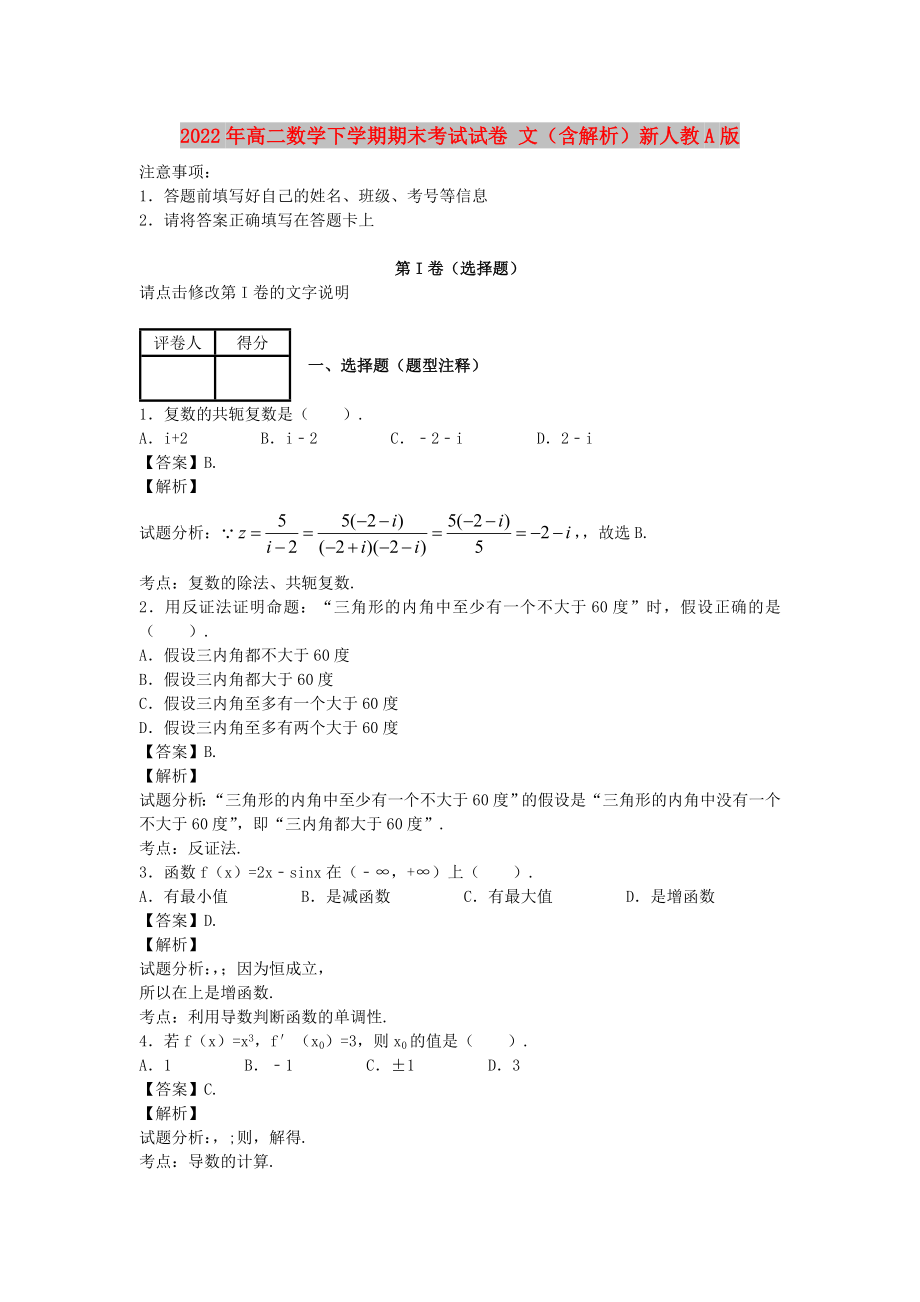 2022年高二數(shù)學(xué)下學(xué)期期末考試試卷 文（含解析）新人教A版_第1頁