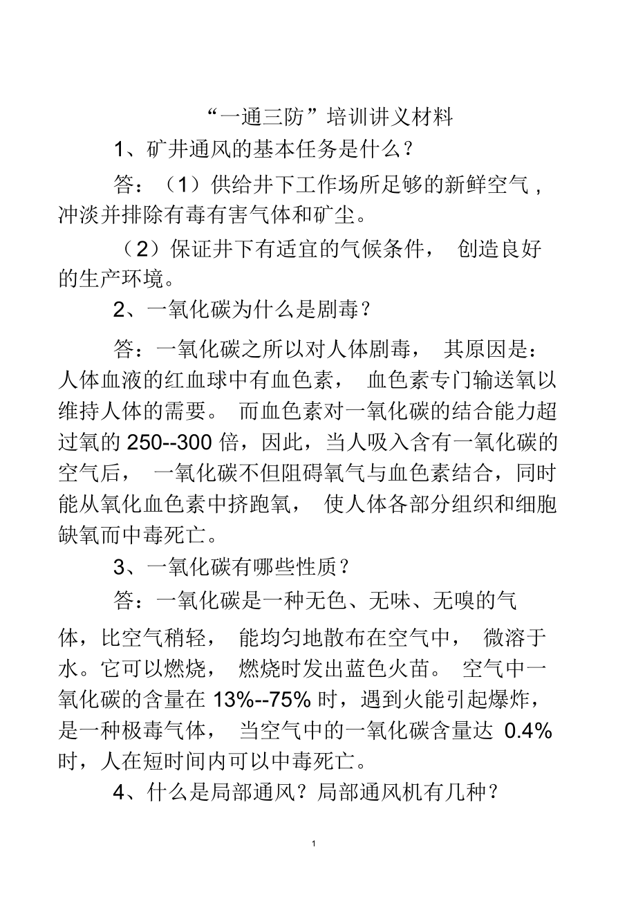 《一通三防》培訓(xùn)講義材料2_第1頁(yè)