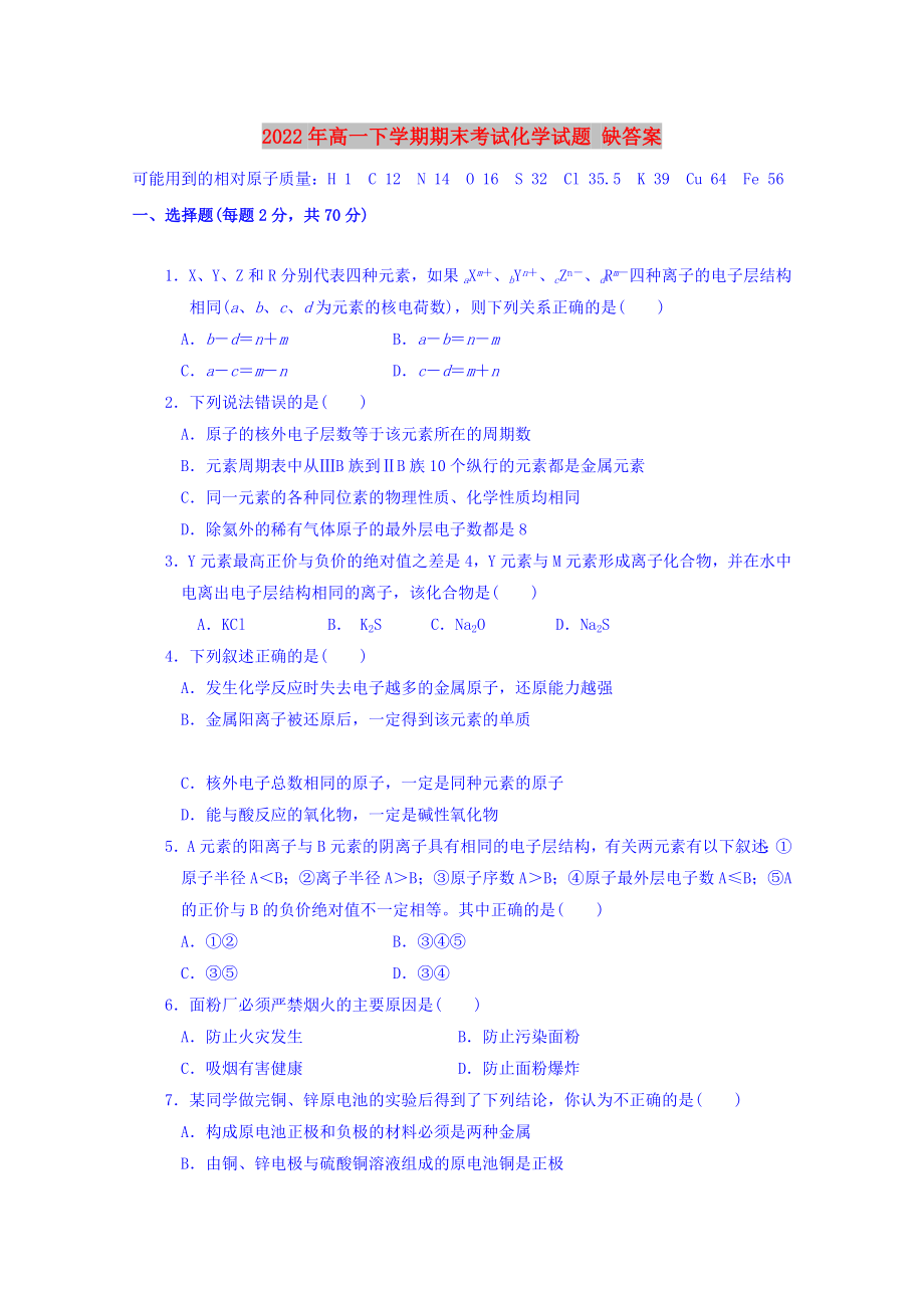 2022年高一下學(xué)期期末考試化學(xué)試題 缺答案_第1頁(yè)