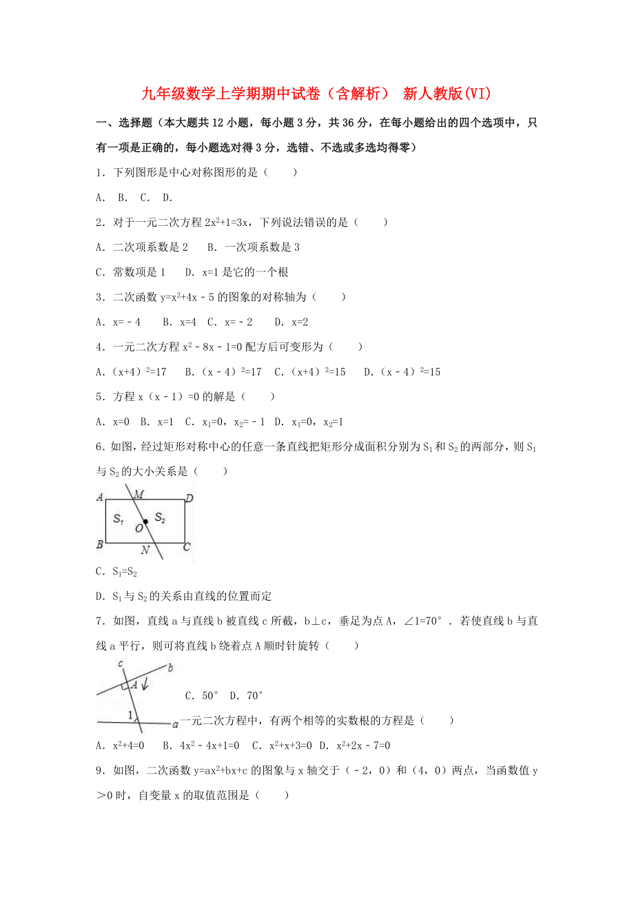 九年級(jí)數(shù)學(xué)上學(xué)期期中試卷（含解析） 新人教版(VI)_第1頁(yè)