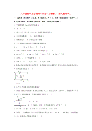 九年級(jí)數(shù)學(xué)上學(xué)期期中試卷（含解析） 新人教版(VI)