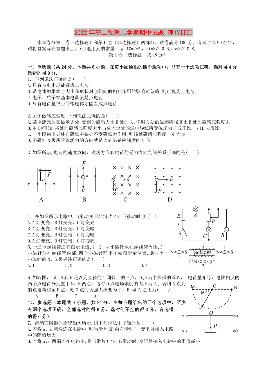 2022年高二物理上學(xué)期期中試題 理(VIII)_第1頁