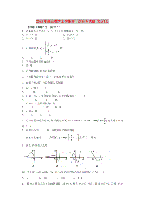 2022年高三數(shù)學上學期第一次月考試題 文(VII)