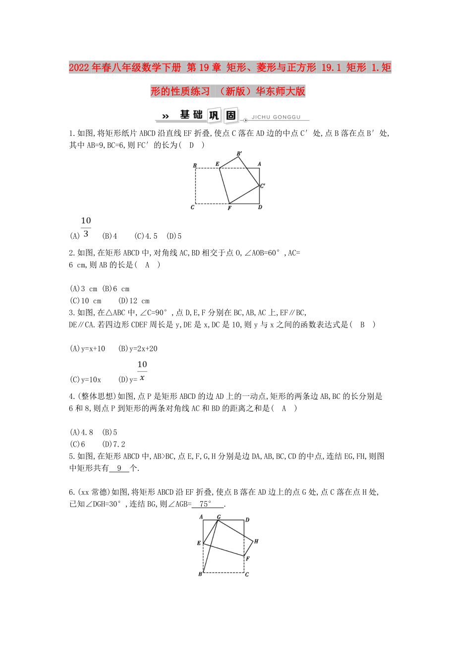 2022年春八年級(jí)數(shù)學(xué)下冊(cè) 第19章 矩形、菱形與正方形 19.1 矩形 1.矩形的性質(zhì)練習(xí) （新版）華東師大版_第1頁