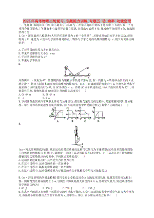 2022年高考物理二輪復(fù)習(xí) 專(zhuān)題能力訓(xùn)練 專(zhuān)題五 功 功率 動(dòng)能定理