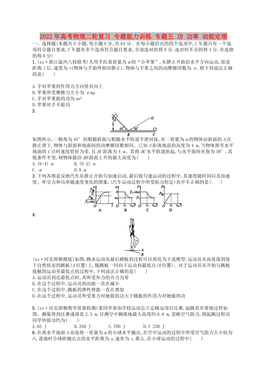 2022年高考物理二輪復習 專題能力訓練 專題五 功 功率 動能定理_第1頁