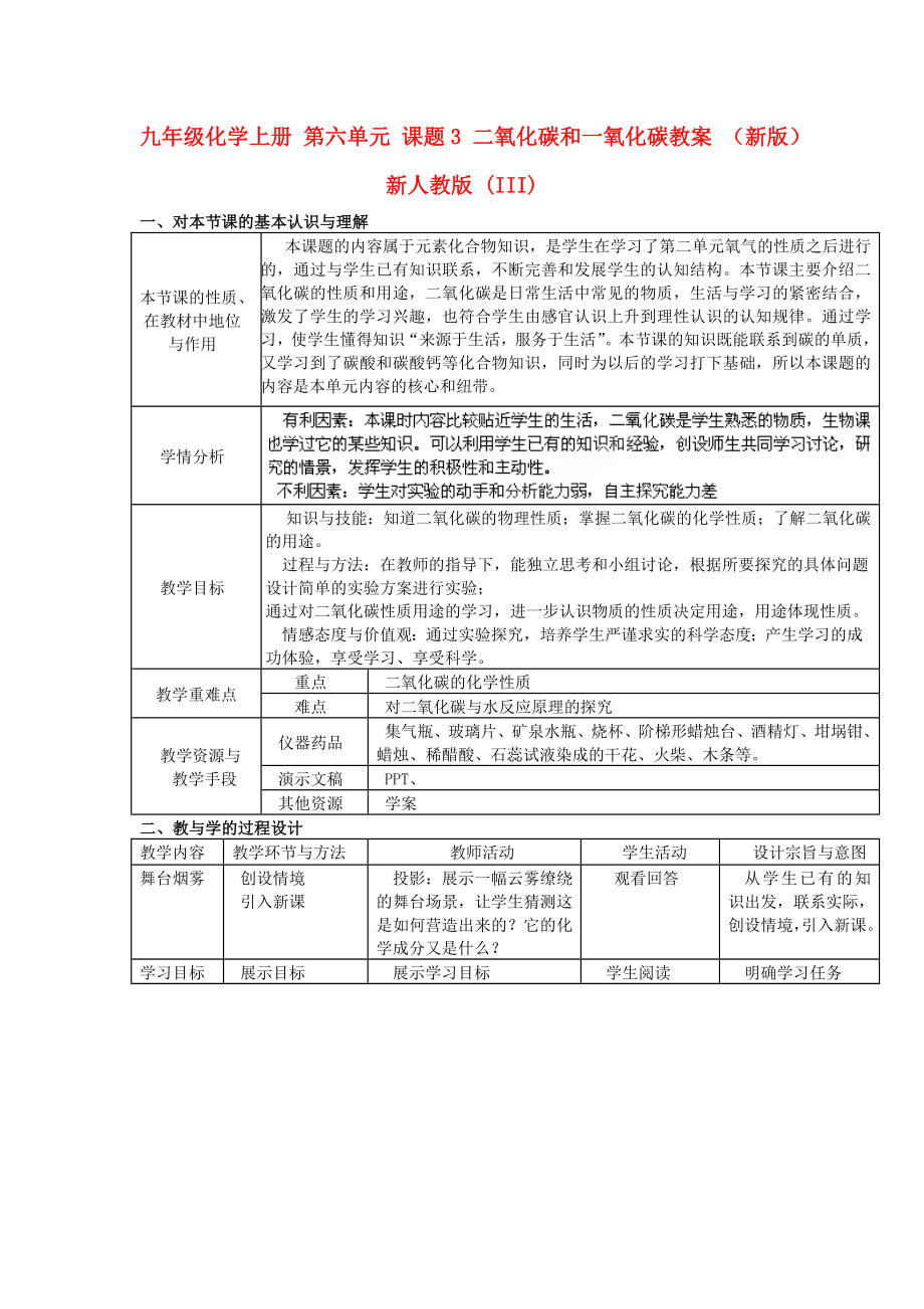 九年級化學(xué)上冊 第六單元 課題3 二氧化碳和一氧化碳教案 （新版）新人教版 (III)_第1頁