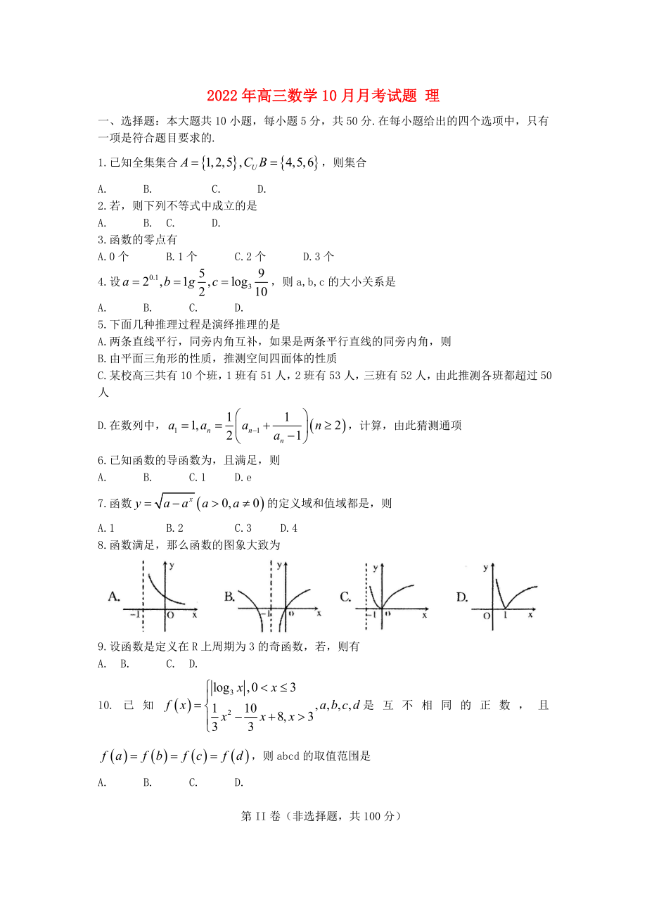 2022年高三數(shù)學(xué)10月月考試題 理_第1頁