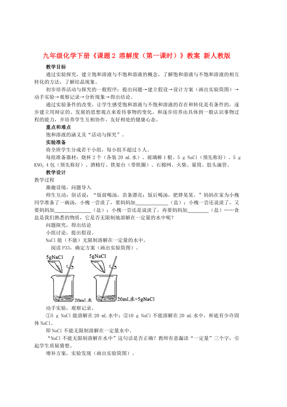 九年級(jí)化學(xué)下冊(cè)《課題2 溶解度（第一課時(shí)）》教案 新人教版_第1頁(yè)