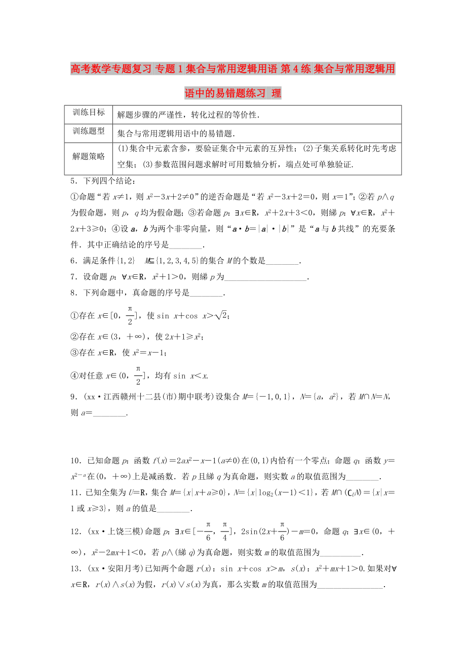 高考数学专题复习 专题1 集合与常用逻辑用语 第4练 集合与常用逻辑用语中的易错题练习 理_第1页